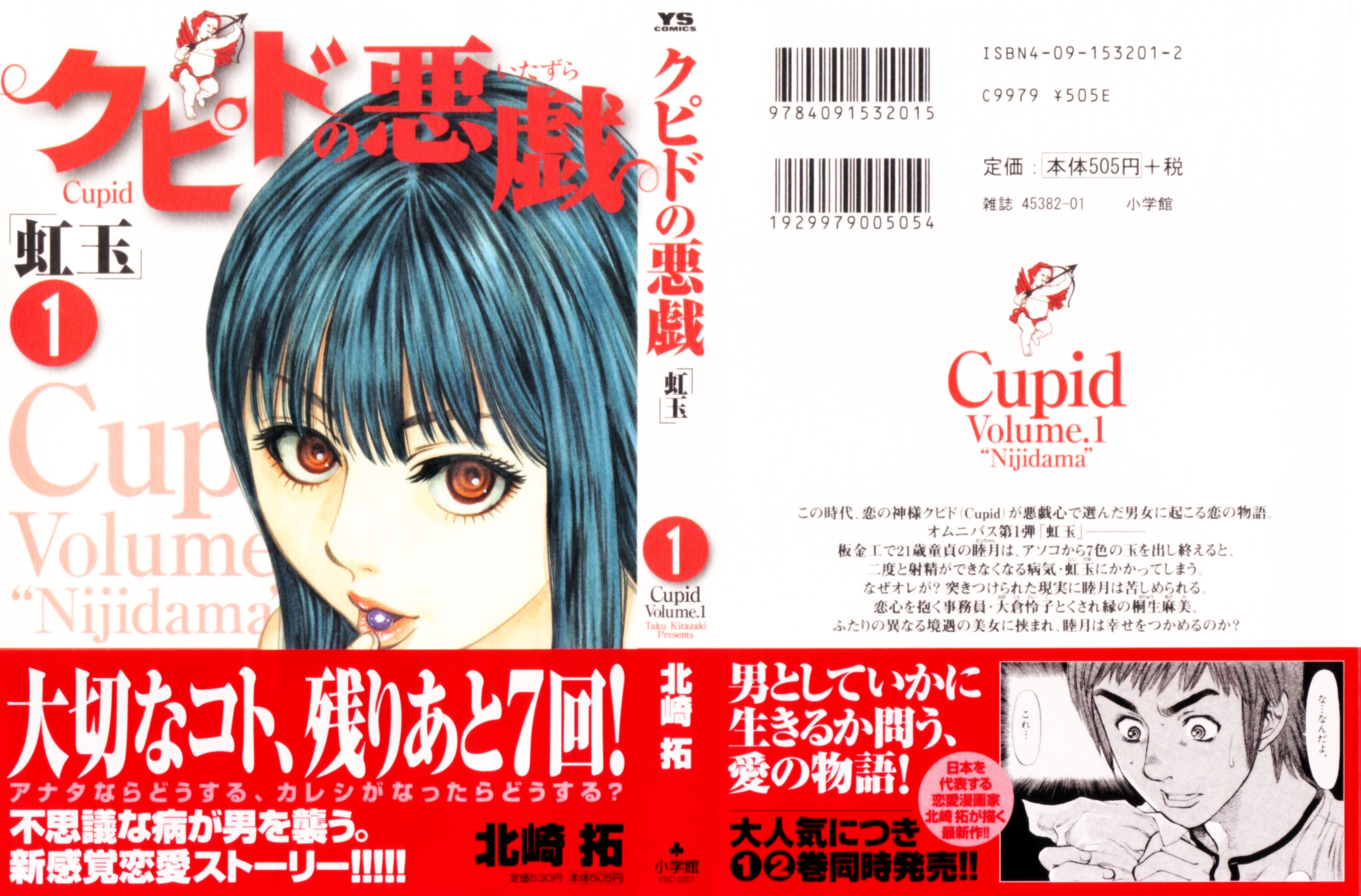 Cupid no Itazura - Nijidama-Volume 1 Chapter 1